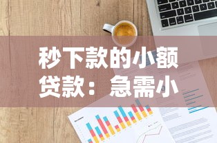 秒下款的小額貸款：急需小額資金如何快速到賬