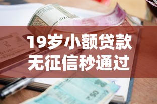 19歲小額貸款無(wú)征信秒通過(guò)，同城五個(gè)2025最新平臺(tái)借錢容易通過(guò)