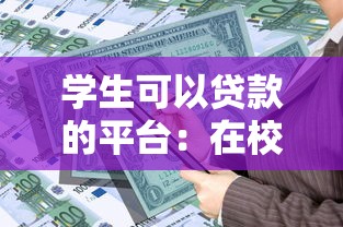 學生可以貸款的平臺：在校生有哪些正規借貸渠道