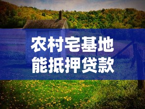 農村宅基地能抵押貸款嗎：宅基地抵押貸款合法嗎