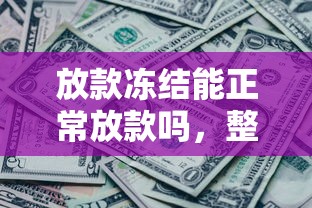 放款凍結(jié)能正常放款嗎，整合5個(gè)2025最新急需用錢征信都黑了大數(shù)據(jù)分不足有沒有平臺(tái)能借