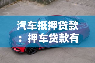 汽車抵押貸款：押車貸款有哪些隱藏風險