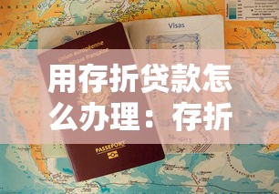 用存折貸款怎么辦理：存折辦理貸款的具體流程是什么
