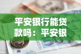 平安銀行能貸款嗎：平安銀行貸款條件有哪些