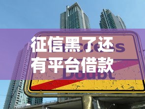 征信黑了還有平臺借款嗎，整理五個2025最新貸款平臺好貸