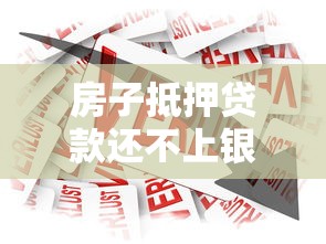 房子抵押貸款還不上銀行怎么辦：房貸逾期無力償還如何應對銀行