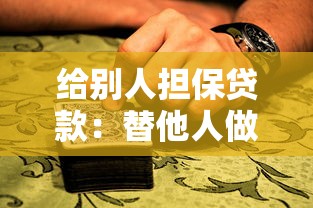 給別人擔保貸款：替他人做貸款擔保有何風險