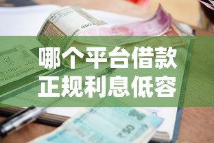 哪個平臺借款正規利息低容易通過，整理五個2025最新5000元貸款平臺好