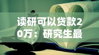 讀研可以貸款20萬：研究生最高可申請多少助學貸款