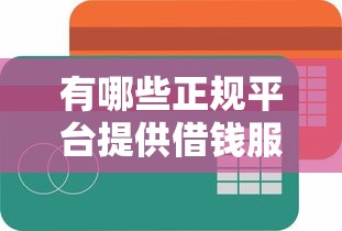 有哪些正規平臺提供借錢服務，省內五個2025最新借錢容易的平臺