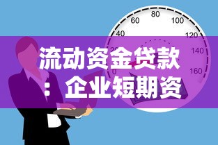 流動資金貸款：企業短期資金需求如何滿足