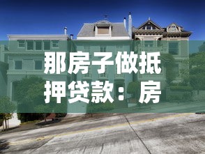 那房子做抵押貸款：房產抵押貸款有哪些條件