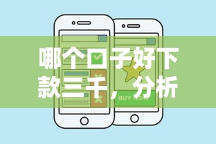 哪個口子好下款三千，分析五個2025最新有什么可以貸款的平臺