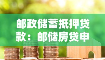 郵政儲蓄抵押貸款：郵儲房貸申請條件有哪些