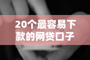 20個最容易下款的網貸口子，國內五大2025最新什么貸款平臺不查征信