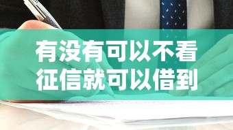 有沒有可以不看征信就可以借到錢，闡述5家2025最新利息低的正規借錢平臺