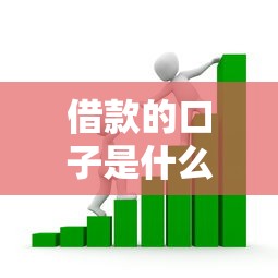 借款的口子是什么情況，探討五款2025最新汽車抵押貸款平臺比較好