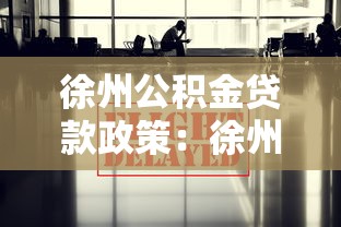 徐州公積金貸款政策：徐州最新公積金貸款有哪些惠民調整
