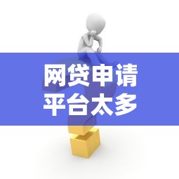 網貸申請平臺太多怎么辦，解答五家2025最新線上車輛抵押貸款平臺