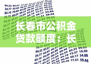 長春市公積金貸款額度：長春公積金貸款最高能貸多少萬