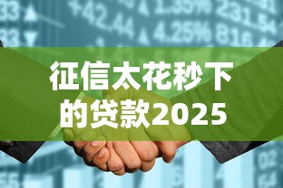 征信太花秒下的貸款2025年能貸嗎，盤點五個2025最新500元借款平臺好借錢