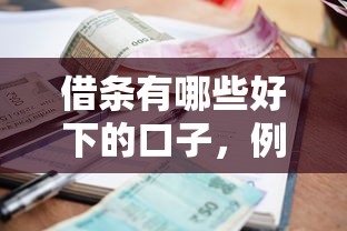借條有哪些好下的口子，例舉5個2025最新十大良心貸款平臺利息低一點