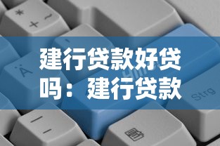 建行貸款好貸嗎：建行貸款審批通過率如何