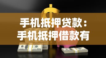 手機抵押貸款：手機抵押借款有哪些風(fēng)險需警惕
