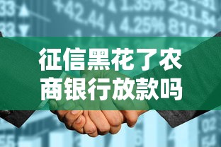 征信黑花了農(nóng)商銀行放款嗎，國內(nèi)五大2025最新容易下款的正規(guī)貸款平臺