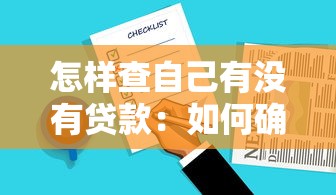 怎樣查自己有沒有貸款：如何確認個人貸款記錄