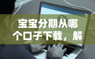 寶寶分期從哪個口子下載，解答五家2025最新和拍拍貸一樣容易借錢的平臺