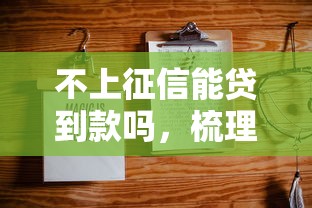 不上征信能貸到款嗎，梳理5個2025最新黑戶當天可以借到二萬的平臺
