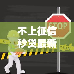 不上征信秒貸最新口子，省內五個2025最新網上平臺貸款
