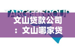文山貸款公司：文山哪家貸款機構(gòu)靠譜