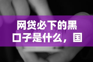 網貸必下的黑口子是什么，國內五大2025最新借條貸款平臺