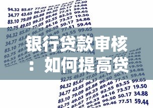 銀行貸款審核：如何提高貸款申請通過率