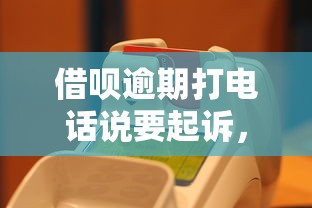 借唄逾期打電話說要起訴，探討五款2025最新已經是黑戶了還能借到錢的軟件
