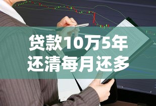 貸款10萬5年還清每月還多少：10萬貸款5年月供怎么算