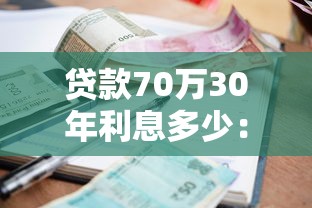 貸款70萬30年利息多少：70萬房貸30年總利息要多少？