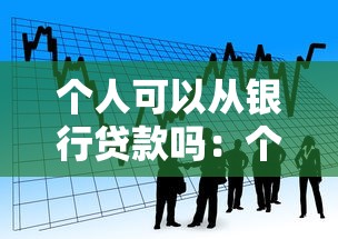 個人可以從銀行貸款嗎：個人如何申請銀行貸款