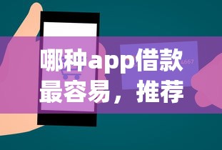 哪種app借款最容易，推薦五個2025最新秒你貸同款平臺