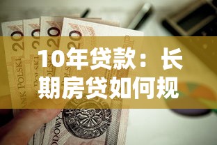10年貸款：長期房貸如何規劃最劃算
