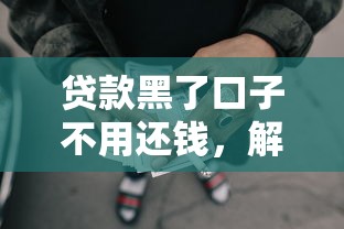 貸款黑了口子不用還錢，解答五家2025最新網貸平臺名字大全列表