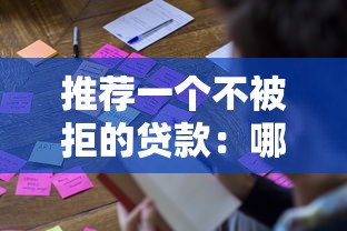 推薦一個不被拒的貸款：哪些貸款申請容易通過