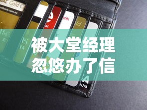 被大堂經理忽悠辦了信用卡，解答五家2025最新平臺貸款被騙了怎么辦