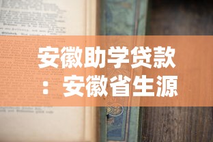 安徽助學貸款：安徽省生源地助學貸款如何申請