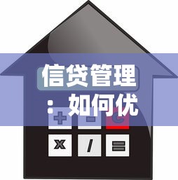 信貸管理：如何優化貸款風險控制體系