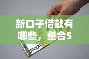 新口子借款有哪些，整合5個2025最新能借到錢的網貸平臺