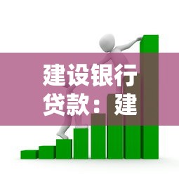建設銀行貸款：建行個人貸款如何申請