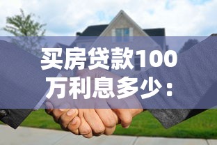 買房貸款100萬利息多少：百萬房貸30年利息知多少